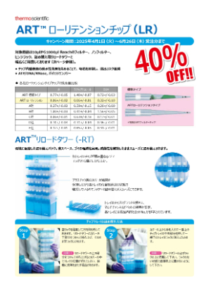 【ビーエム機器】2025 ART ローリテンションチップ 40％ OFF！キャンペーン 